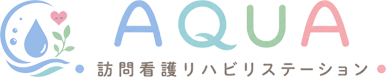 訪問看護リハビリステーションあくあ